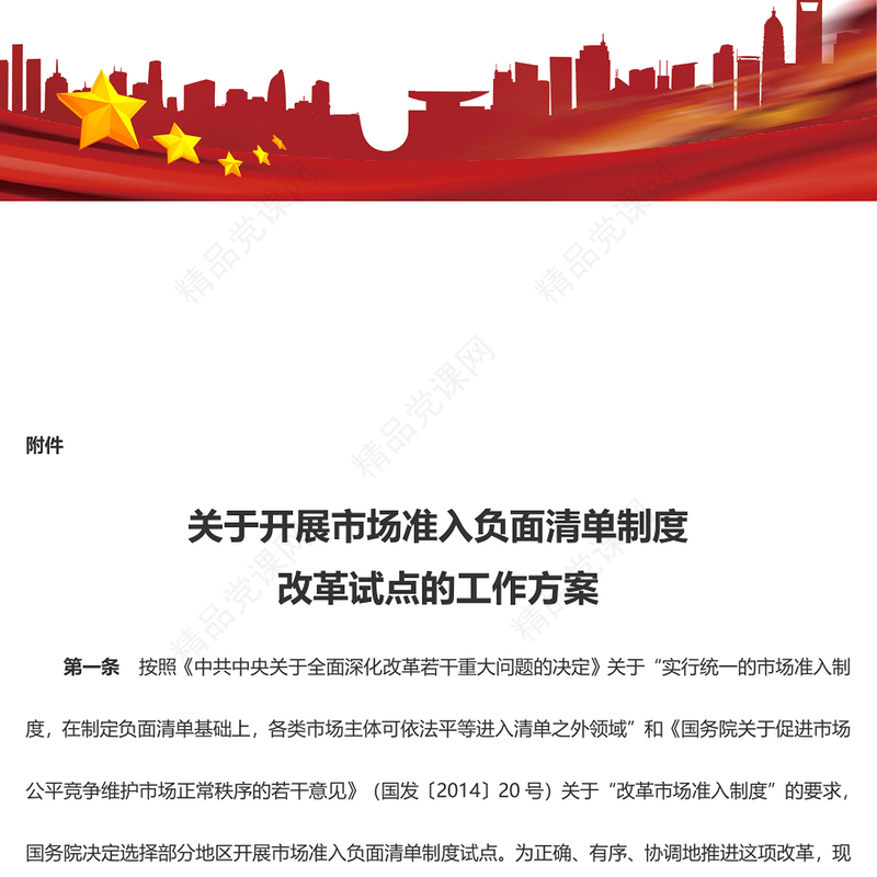 关于开展市场准入负面清单制度改革试点的工作方案的附件PPT精美创意党课(讲稿)