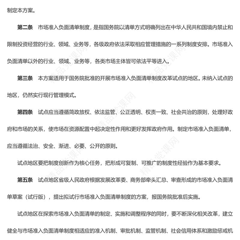关于开展市场准入负面清单制度改革试点的工作方案的附件PPT精美创意党课(讲稿)