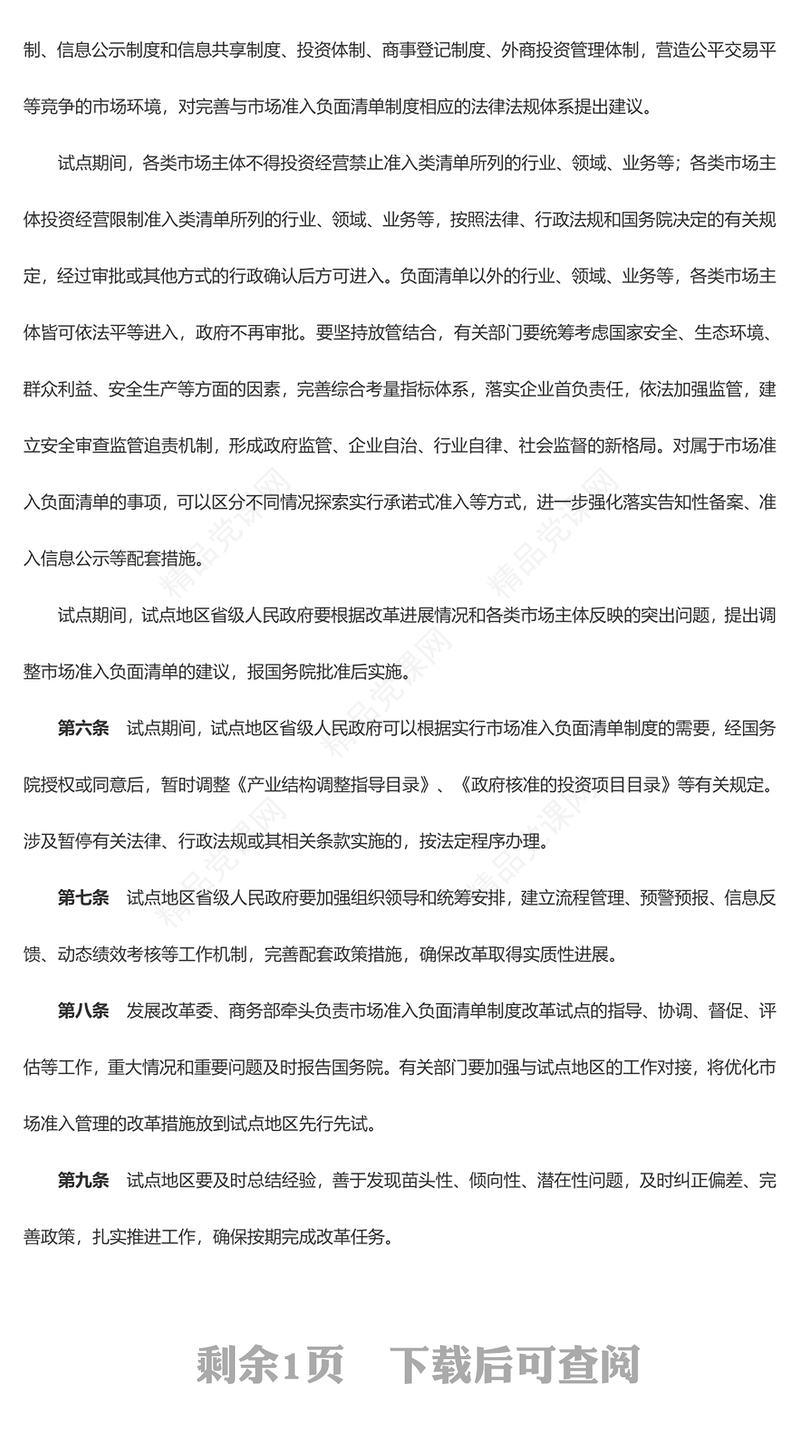 关于开展市场准入负面清单制度改革试点的工作方案的附件PPT精美创意党课(讲稿)