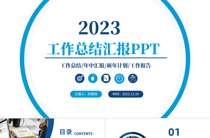 2023工作总结汇报PPT蓝色创意年度工作述职报告年终部门工作总结工作计划汇报模板下载