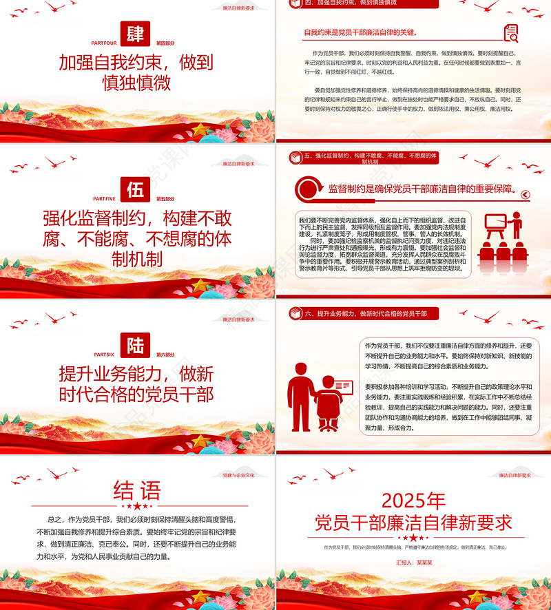 红色大气2025年党员干部廉洁自律新要求PPT微党课