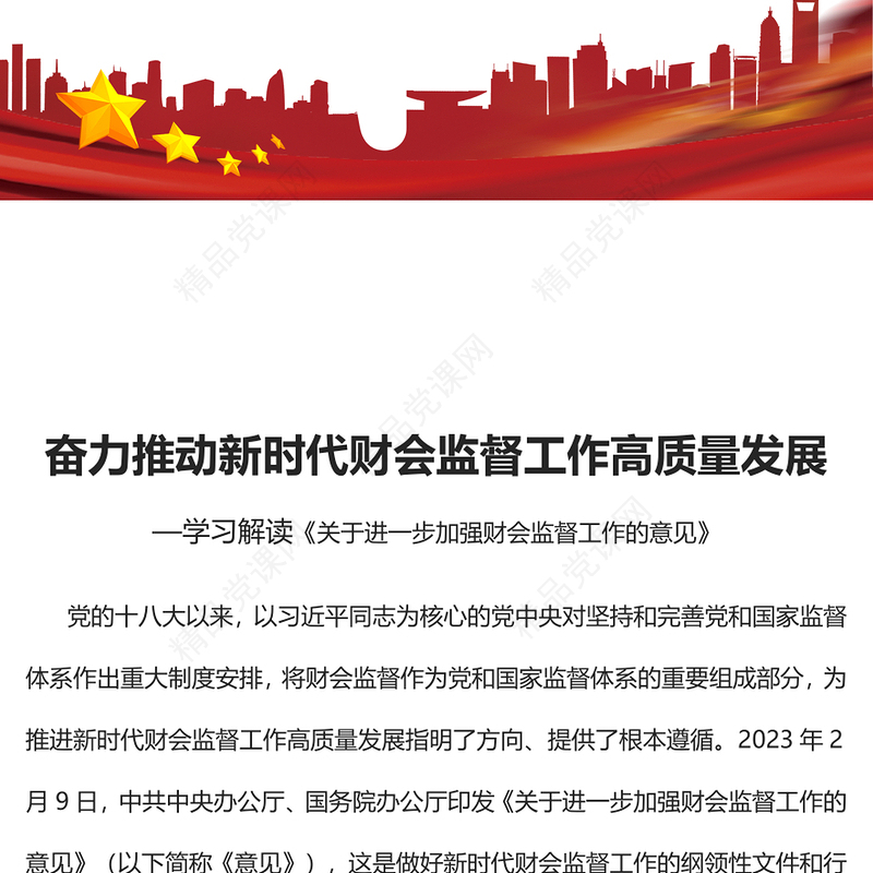 2023奋力推动新时代财会监督工作高质量发展PPT简约党建风学习解读《关于进一步加强财会监督工作的意见》专题党课课件(讲稿)
