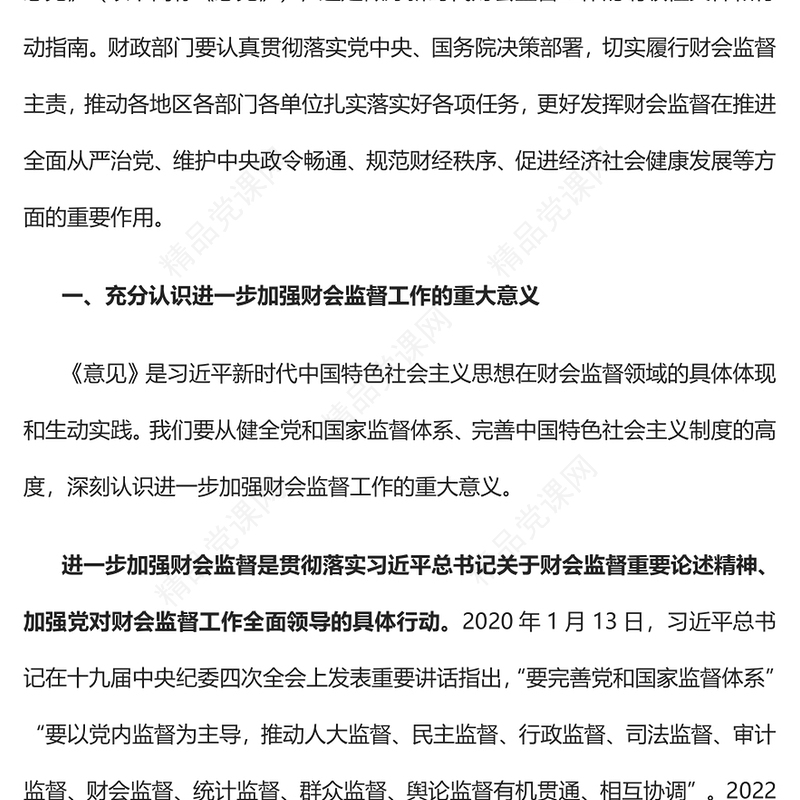 2023奋力推动新时代财会监督工作高质量发展PPT简约党建风学习解读《关于进一步加强财会监督工作的意见》专题党课课件(讲稿)