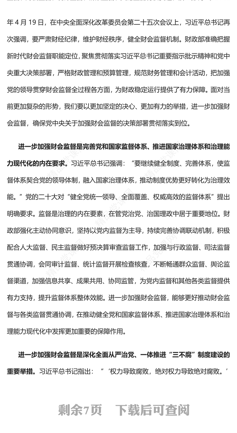2023奋力推动新时代财会监督工作高质量发展PPT简约党建风学习解读《关于进一步加强财会监督工作的意见》专题党课课件(讲稿)