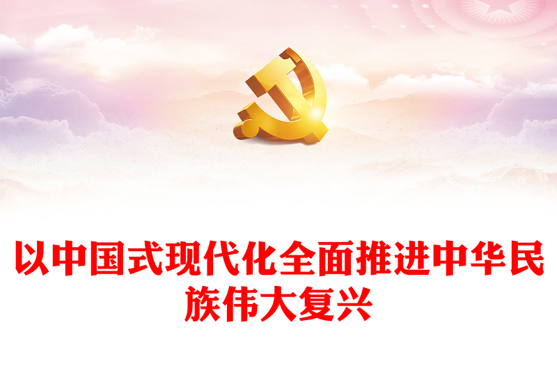 2023以中国式现代化全面推进中华民族伟大复兴PPT党政风学习宣传贯彻党的二十大精神专题党课党建课件(讲稿)