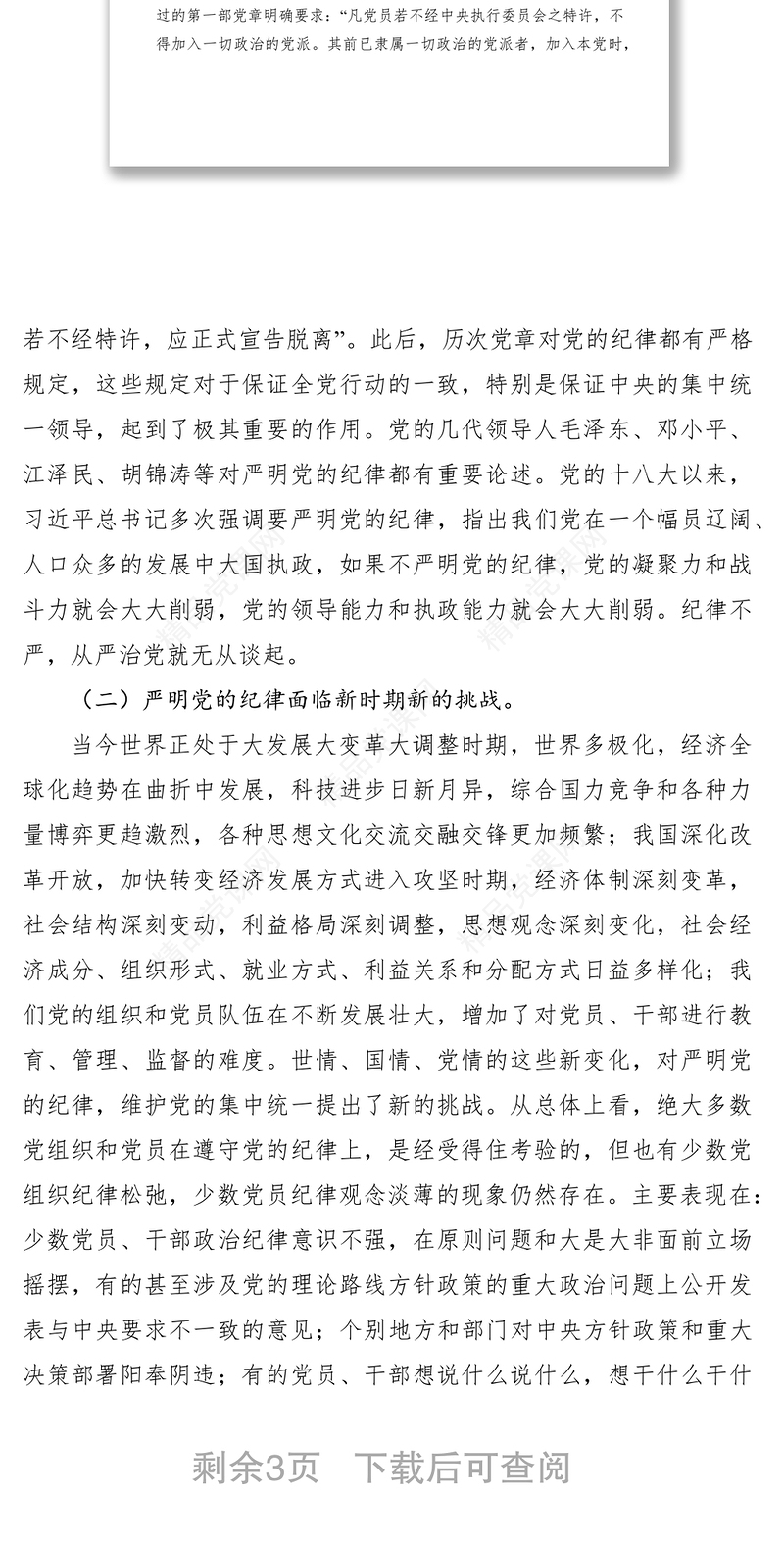 2021党的纪律党课讲稿