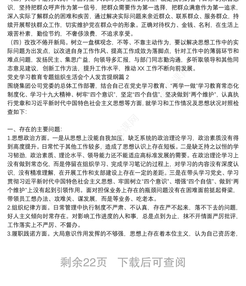 党史学习教育专题组织生活会个人发言提纲(通用16篇)