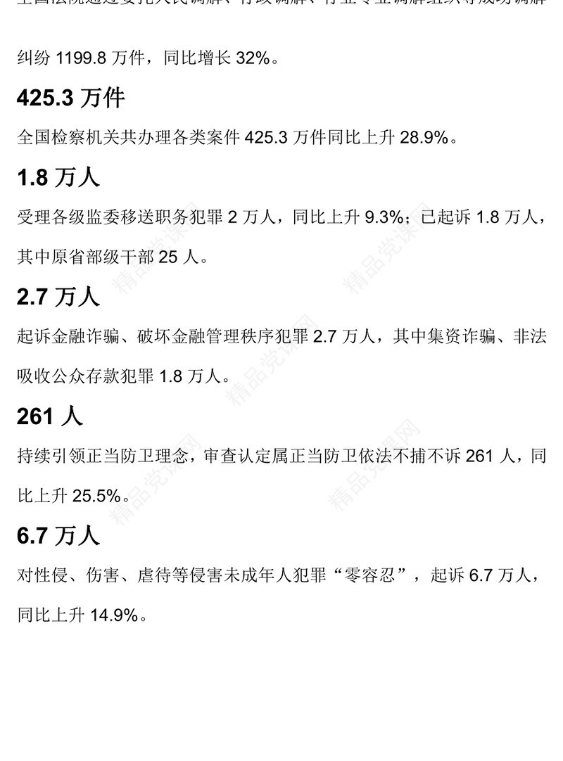 红色精美十组数据看两高报告2024全国两会精神学习党课PPT下载(讲稿)