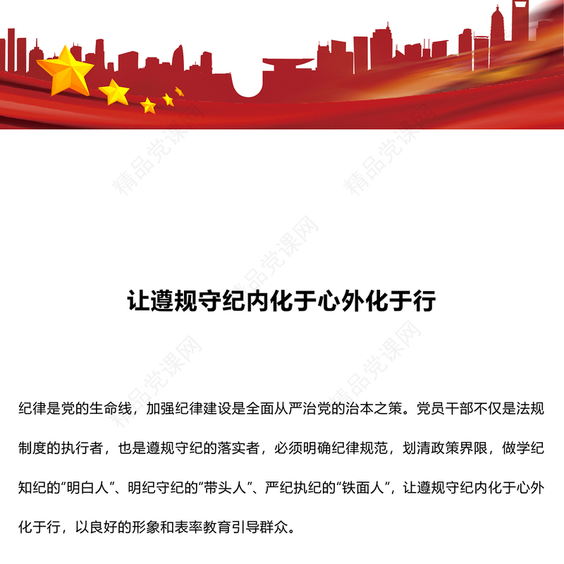 让遵规守纪内化于心外化于行党课讲稿