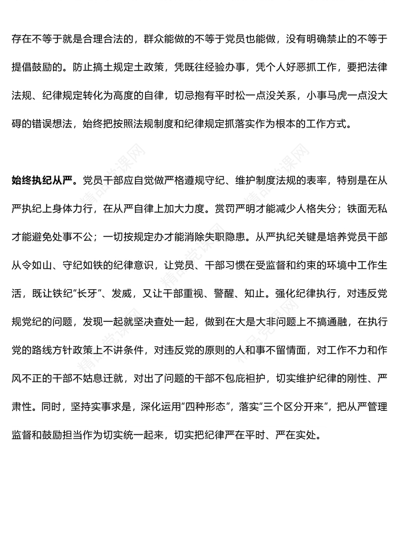 让遵规守纪内化于心外化于行党课讲稿