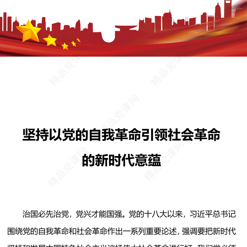 坚持以党的自我革命引领社会革命的新时代意蕴微党课内容材料