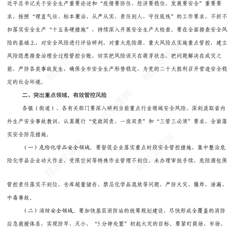 关于进一步做好党的二十大期间安全生产工作的通知