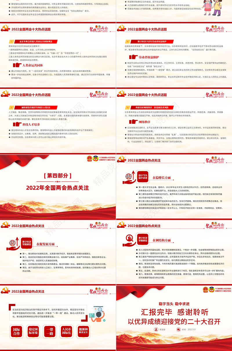 聚焦2022年全国两会PPT精美大气以优异成绩迎接党的二十大召开党课课件