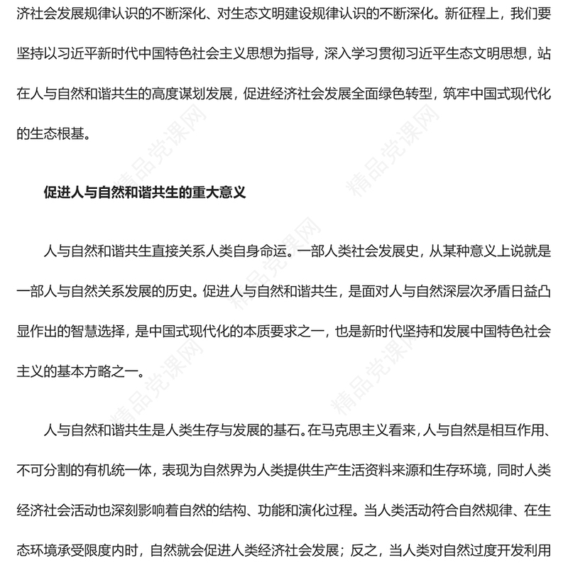 站在人与自然和谐共生的高度谋划发展专题讲稿