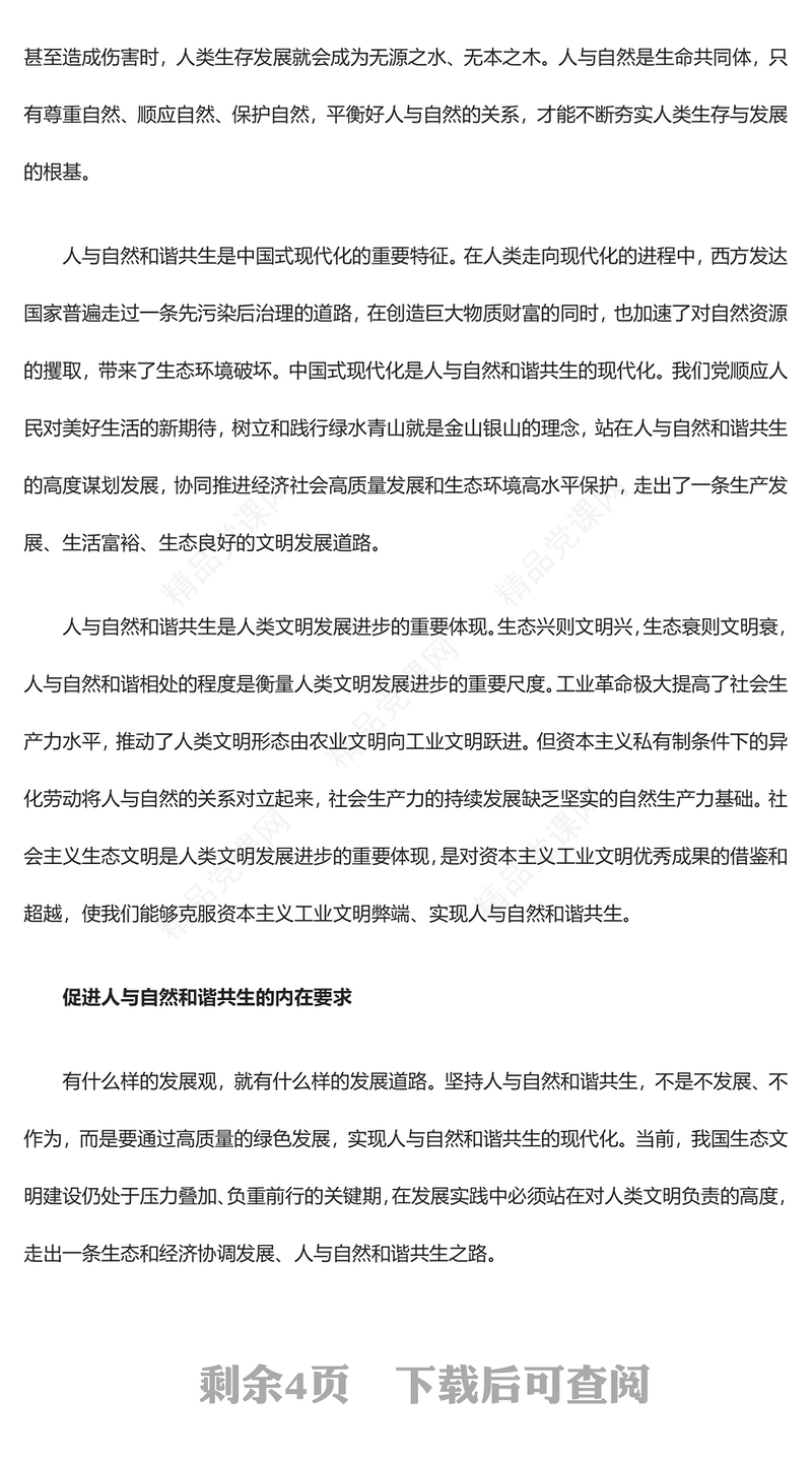 站在人与自然和谐共生的高度谋划发展专题讲稿
