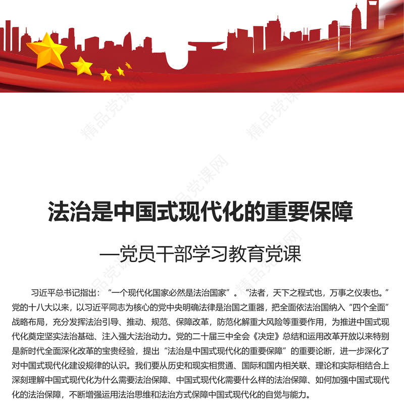 红色大气全面依法治国是中国式现代化的重要保障PPT党课课件(讲稿)