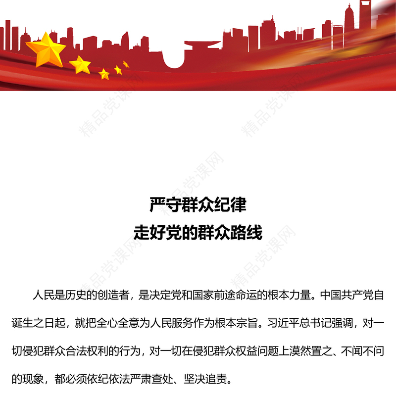 六大纪律党课之严守群众纪律走好党的群众路线讲稿