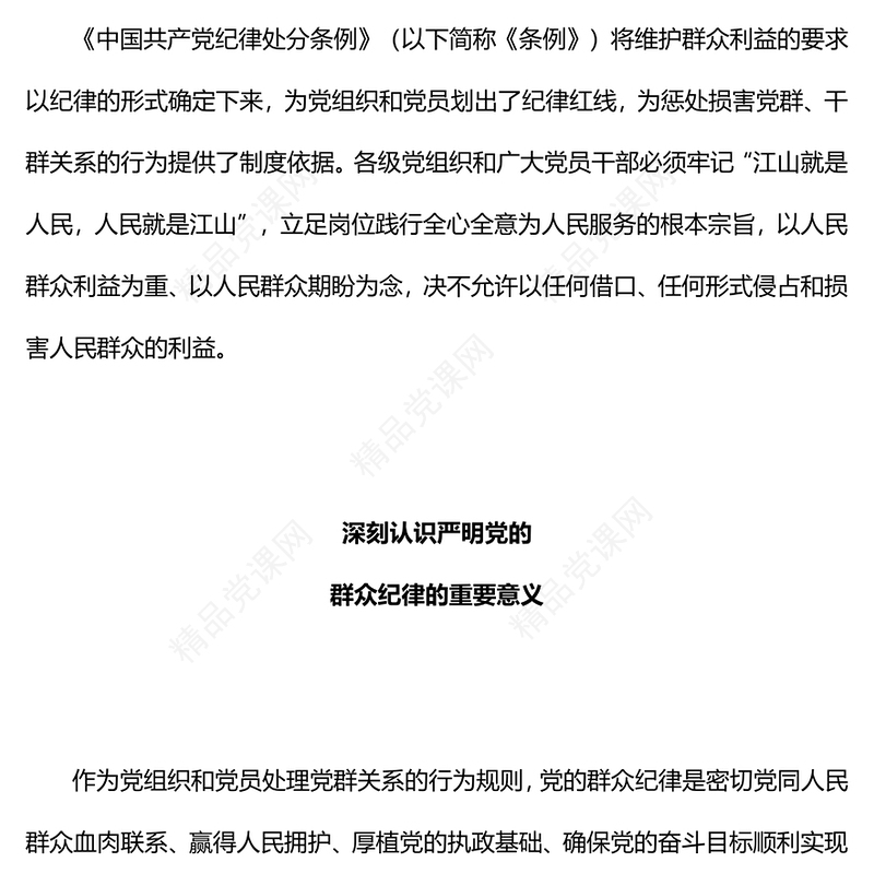 六大纪律党课之严守群众纪律走好党的群众路线讲稿