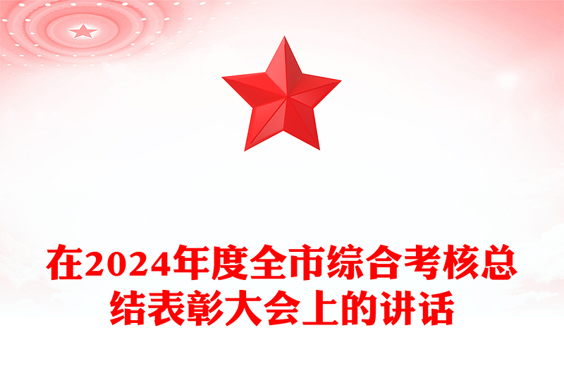 在2024年度全市综合考核总结模板表彰大会上的讲话