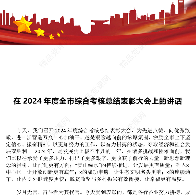 在2024年度全市综合考核总结模板表彰大会上的讲话