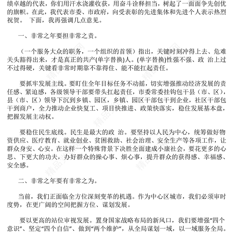 在2024年度全市综合考核总结模板表彰大会上的讲话