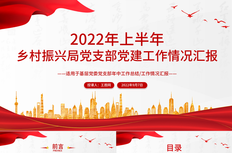 年上半年乡村振兴局党支部党建工作情况汇报PPT大气简约基层党委党支部年中工作总结工作情况汇报专题党课