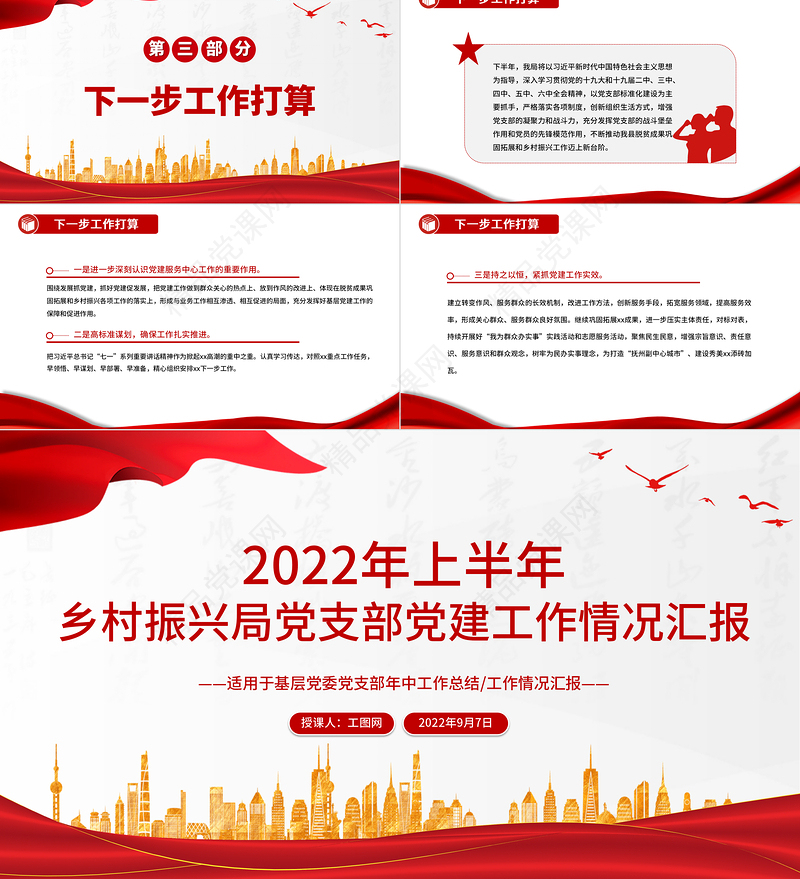 年上半年乡村振兴局党支部党建工作情况汇报PPT大气简约基层党委党支部年中工作总结工作情况汇报专题党课