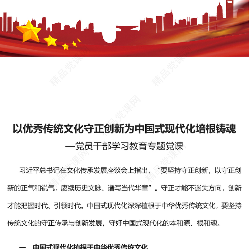 以优秀传统文化守正创新为中国式现代化培根铸魂党课讲稿