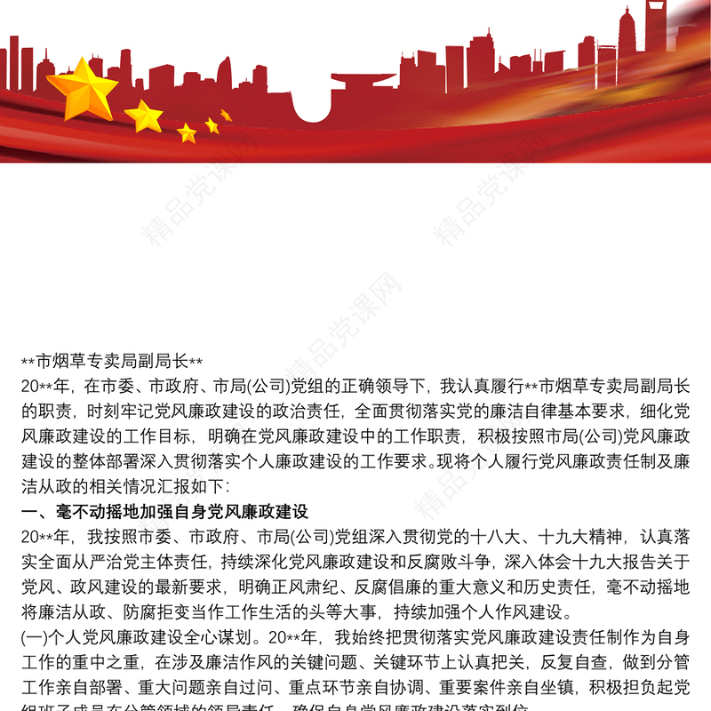 个人党风廉政建设和廉洁自律情况自查报告3篇