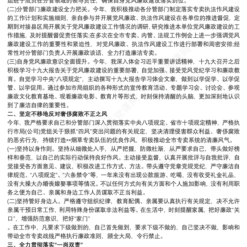 个人党风廉政建设和廉洁自律情况自查报告3篇