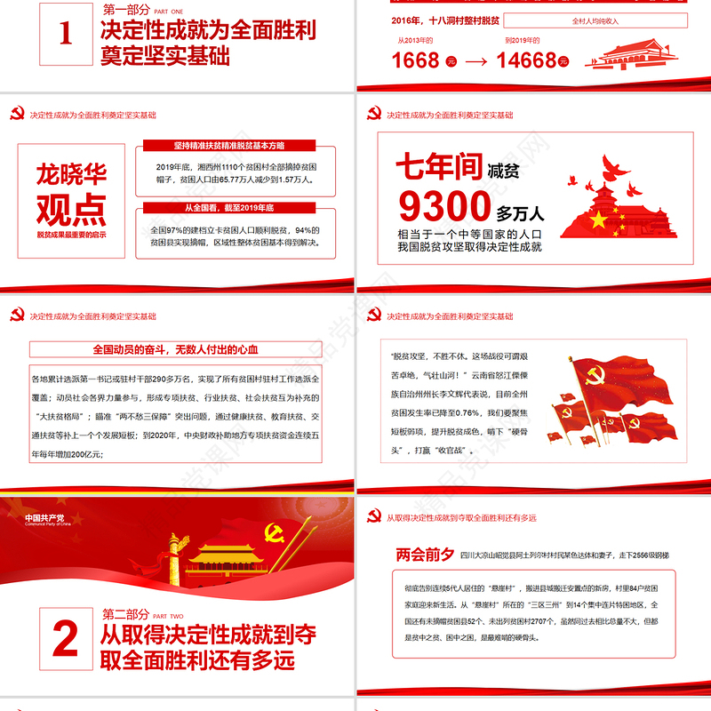 决战决胜脱贫攻坚从取得决定性成就到夺取全面胜利动态PPT1