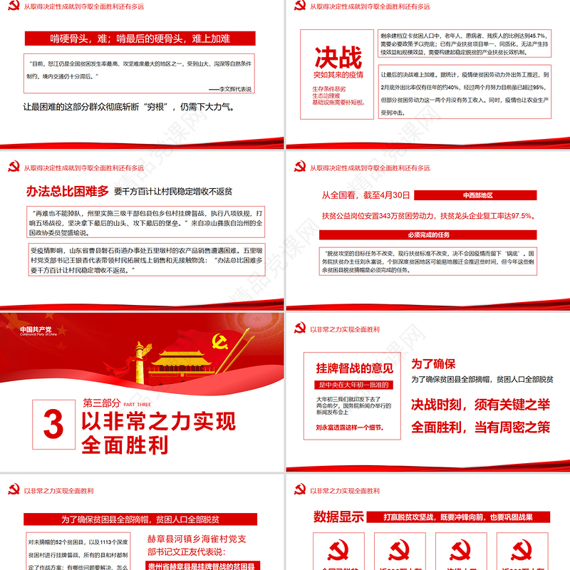 决战决胜脱贫攻坚从取得决定性成就到夺取全面胜利动态PPT1