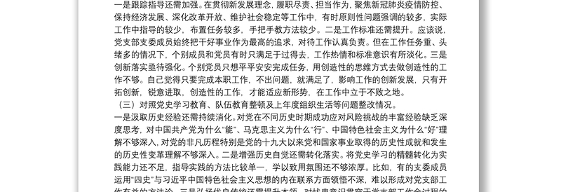 党支部2021年党史学习教育组织生活会“四个对照”检查材料