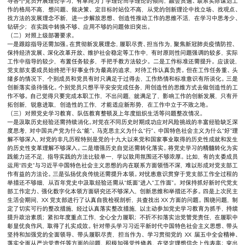 党支部2021年党史学习教育组织生活会“四个对照”检查材料