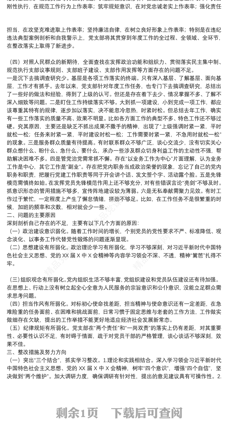 党支部2021年党史学习教育组织生活会“四个对照”检查材料
