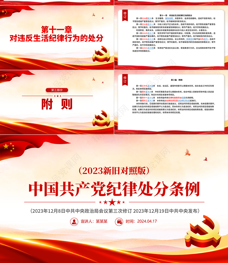 2024新旧对照版中国共产党纪律处分条例PPT红色大气纪律处分条例新变化党课下载