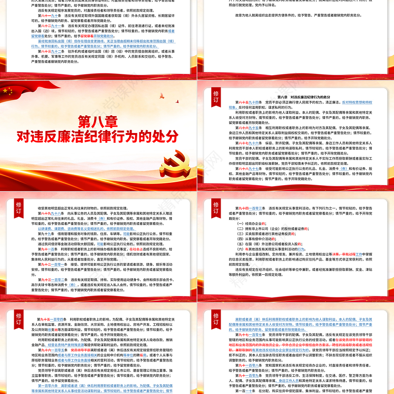 2024新旧对照版中国共产党纪律处分条例PPT红色大气纪律处分条例新变化党课下载
