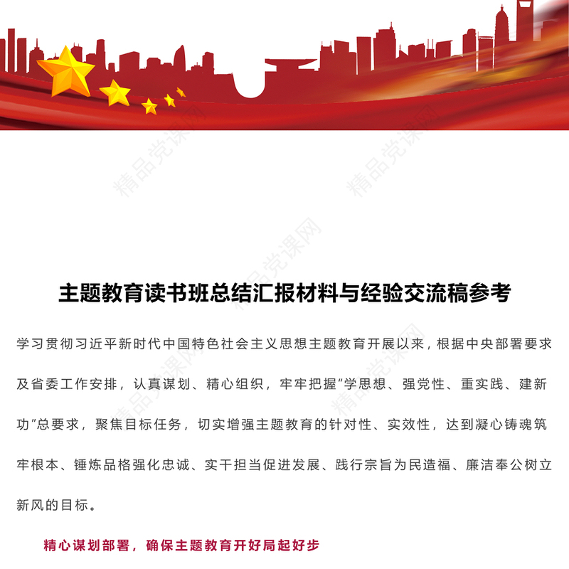 2023主题教育读书班总结汇报材料与经验交流稿参考