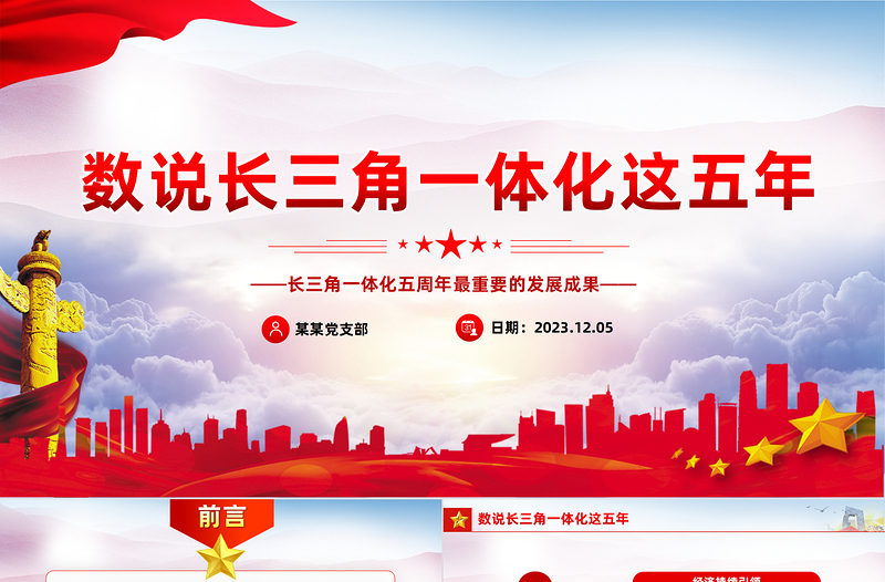 数说长三角一体化这五年PPT精美大气长三角一体化五周年最重要的发展成果宣传课件