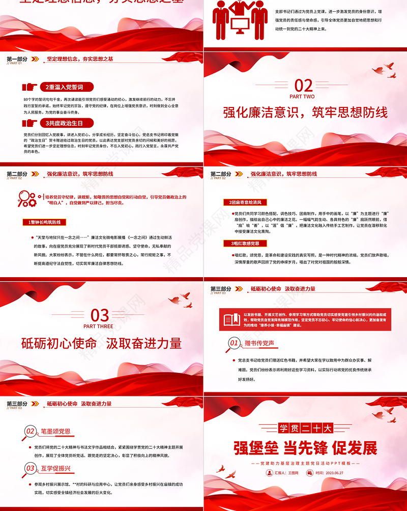 2023强堡垒当先锋促发展PP党政风简约党建助力基层治理主题党日活动