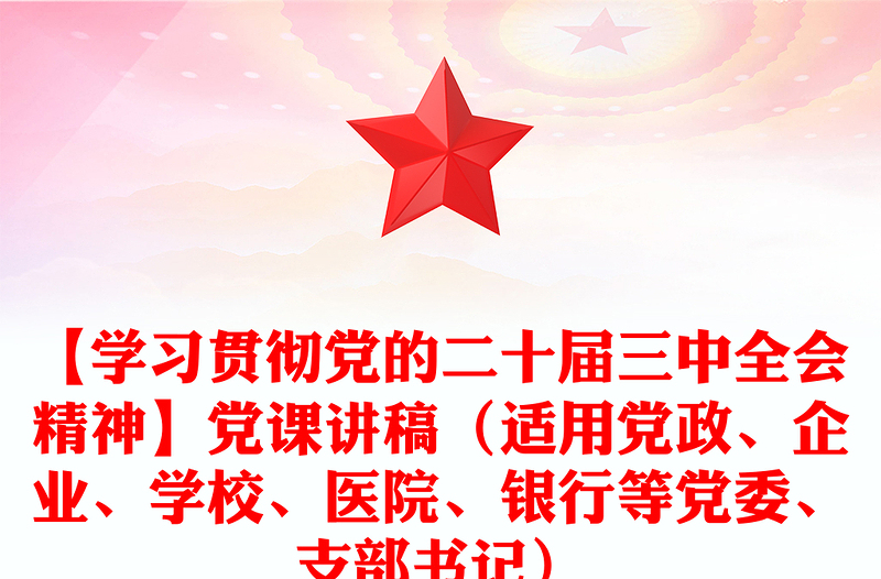 【学习贯彻党的二十届三中全会精神】党课讲话稿（适用党政、企业、学校、医院、银行等党委、支部书记）