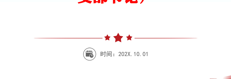 【学习贯彻党的二十届三中全会精神】党课讲话稿（适用党政、企业、学校、医院、银行等党委、支部书记）