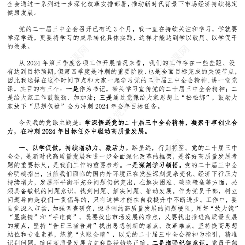 【学习贯彻党的二十届三中全会精神】党课讲话稿（适用党政、企业、学校、医院、银行等党委、支部书记）