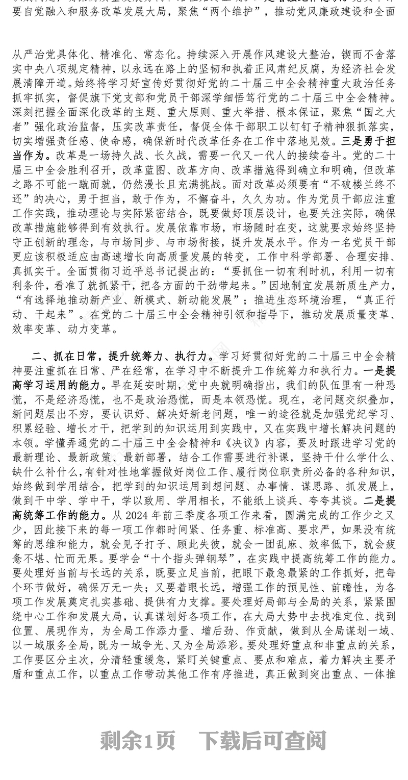 【学习贯彻党的二十届三中全会精神】党课讲话稿（适用党政、企业、学校、医院、银行等党委、支部书记）