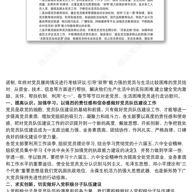 加强党员队伍建设措施材料三篇