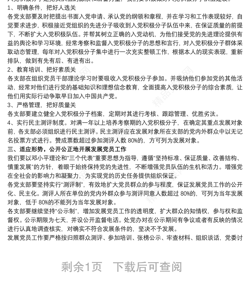 加强党员队伍建设措施材料三篇