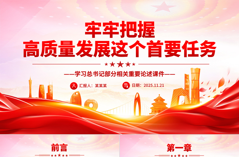 简洁大气牢牢把握高质量发展这个首要任务PPT总书记重要论述课件