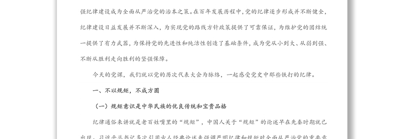 党风廉政建设党课——明党纪 强党规 坚定初心跟党走