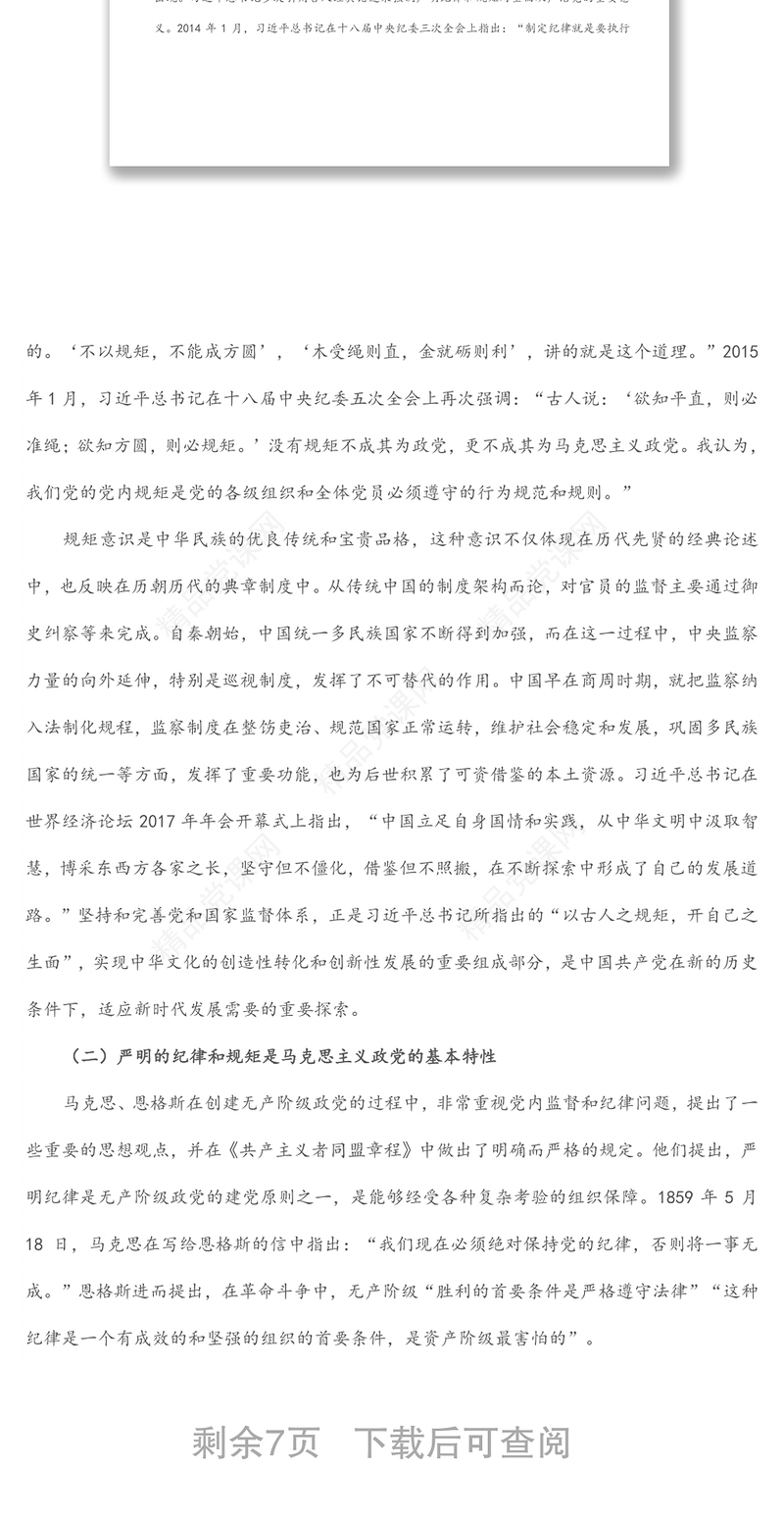 党风廉政建设党课——明党纪 强党规 坚定初心跟党走