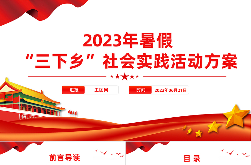 2024年度暑期“三下乡”社会实践活动方案PPT精美实用大学生积极投身社会实践模板